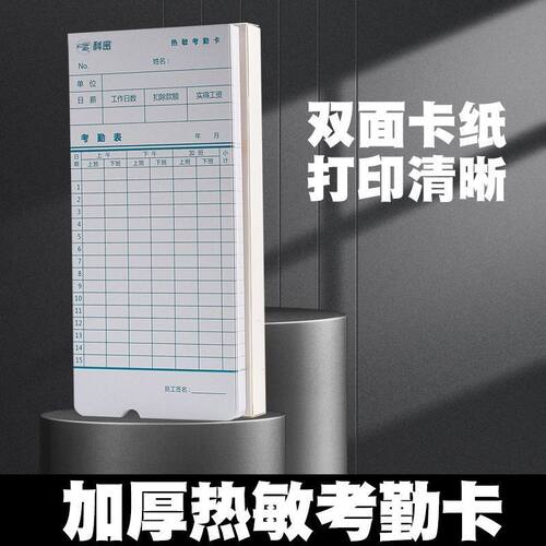 科密原装正品热敏考勤机打卡纸