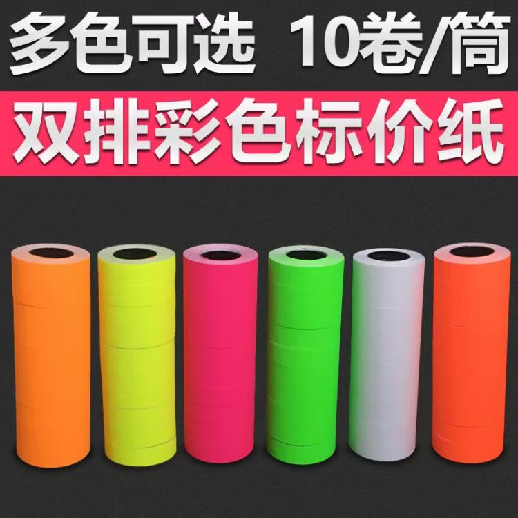 双排彩色标价纸打码纸价格标签标价签10卷超市打价机用打价纸