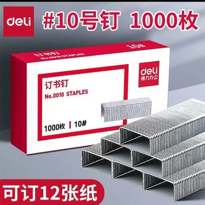 得力订书钉0010书针小号定书钉双脚钉钦书钉10号载装书钉办公用品