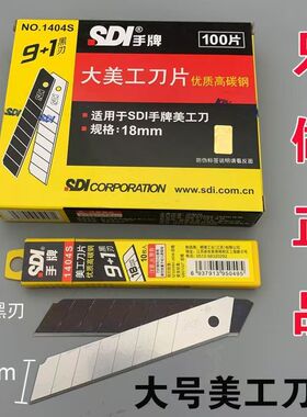 包邮台湾进口手牌SDI美工刀片1404S加厚大号18MM优质碳钢壁纸刀片