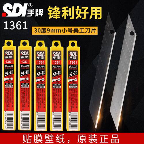 SDI手牌1361小美工刀片合金钢3
