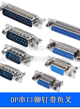 带铆鱼叉螺丝 串口 DP9/15/25公头/母头 RS232DB头COM口焊板式