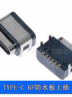 TYPE-C 6P板上防水母座  L7.85四脚插外露1.85MM正反插充电插座