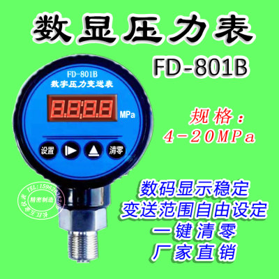 FD801B数显压力表数字显示压力控制表变送器传感器陶瓷芯或扩散硅