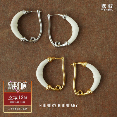 FOUNDRY BOUNDARY 号角耳环 小众气质高级感原创设计师耳圈 默叙