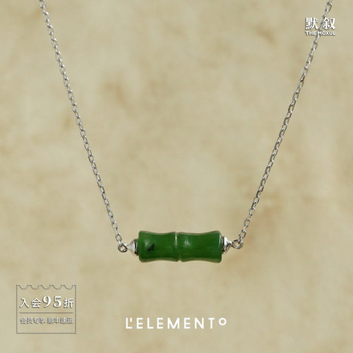 L'ELEMENTO和田青白玉竹节项链