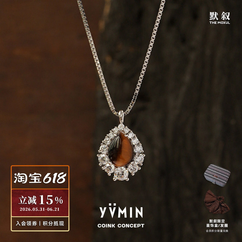 YVMIN尤目 x 默叙COINK CONCEPT 虎眼水滴锆石镶嵌吊坠纯银项链