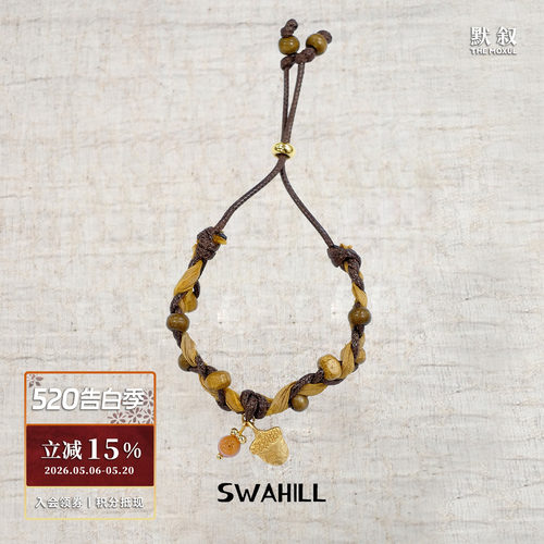 SWAHILL果实编织手绳