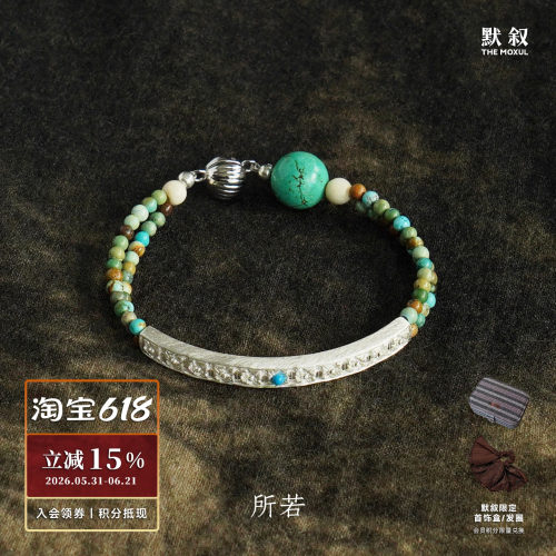 SERENESS所若锦纹绿松石手链