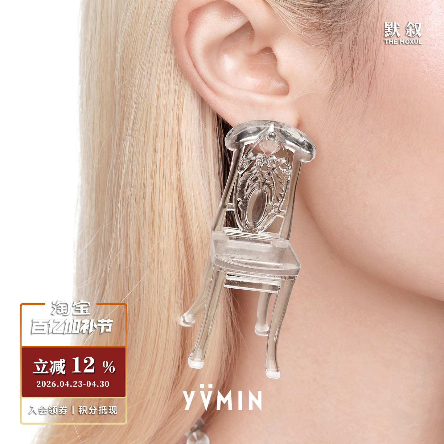 YVMIN尤目 x AshleyWilliams 椅子耳钉 原创设计师个性耳饰 默叙