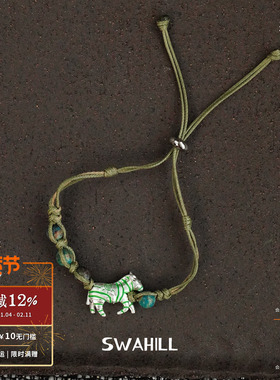 SWAHILL斯瓦山丘斑马编织手绳