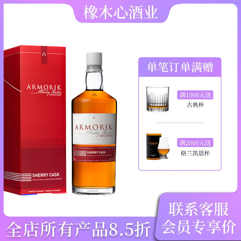 ARMORIK 艾摩宴客 雪莉桶单一麦芽威士忌700ml法国进口洋酒