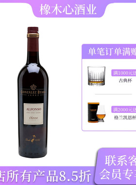 爱芳苏奥罗露索雪莉酒 Gonzalez Byass Alfonso Oloroso Sherry