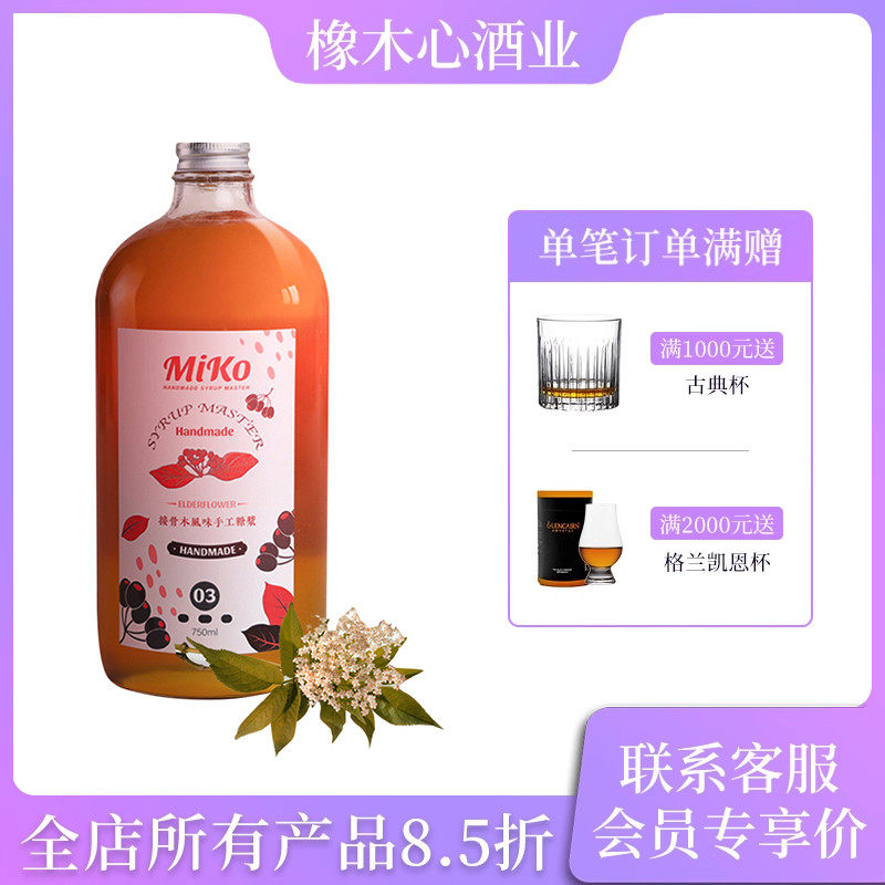 MIKO接骨木风味手工糖浆750ml 鸡尾酒调酒饮品水果茶果汁调制饮料