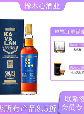 噶玛兰经典独奏Vinho葡萄酒桶原酒 KAVALAN Solist Vinho Sherry