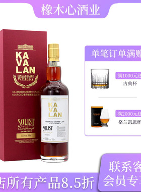 噶玛兰经典独奏雪莉桶原酒威士忌 KAVALAN Solist Sherry Cask