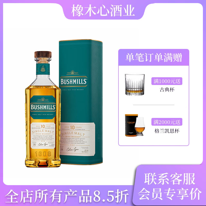 百世醇10年爱尔兰威士忌 10 Irish Whiskey 700ml