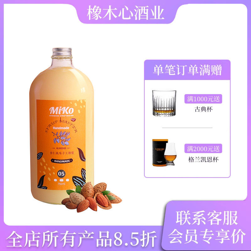 MIKO杏仁风味手工糖浆750ml 鸡尾酒调酒饮品水果茶果汁调制饮料