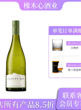 新西兰 云雾之湾长相思 白葡萄酒 Cloudy Bay Sauvignon Blanc