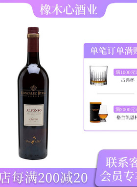爱芳苏奥罗露索雪莉酒 Gonzalez Byass Alfonso Oloroso Sherry