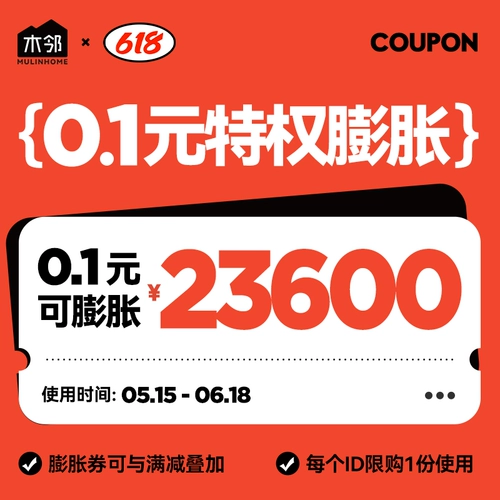 [Деревянная соседняя мебель] 618 Эксклюзив 0,1 Юань Расширение 23 600 Юаней/Наслаждается 11 Эксклюзивными привилегиями