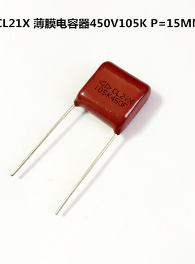 CL21X法拉薄膜电容器450V105K  1UF P=15MM