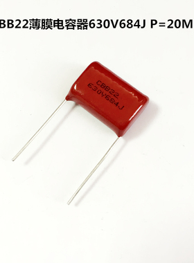 CBB22薄膜电容器 630V684J 680nF 0.68uF P=20MM