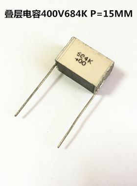 厦门法拉千层糕薄膜电容400V684K 0.68UF P=15MM叠层电容器