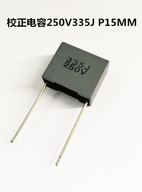 法拉灰色校正电容3.3uf薄膜电容250V335J P15MM方块电容