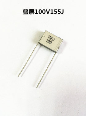 法拉100V155J 1.5uF P=10MM叠层千层糕耦合无感电容