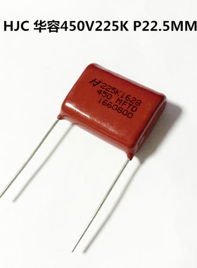 华容HJC薄膜电容器450V225K  2.2uF  P22.5MM