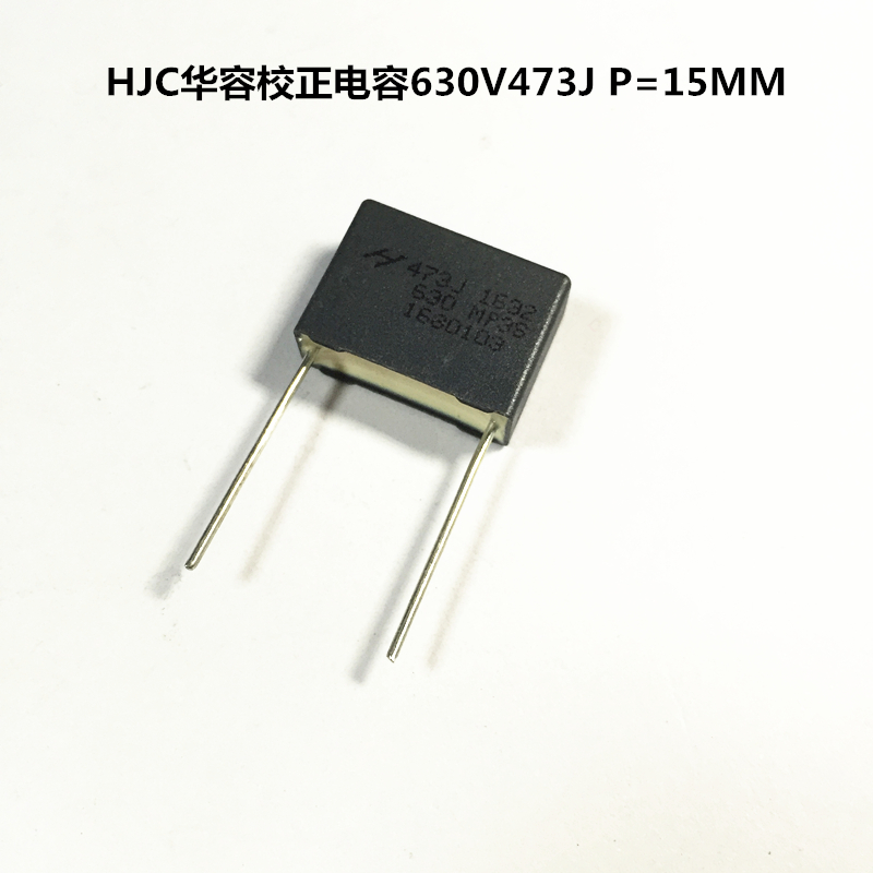 HJC台湾华容校正电容630V473J 0.047UF  P=15MM方块电容器