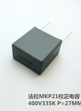 法拉MKP21校正电容器400V335K 3.3uF P=27MM 方块电容器