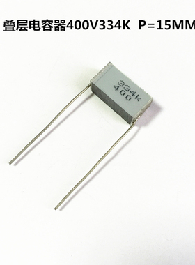 法拉千层糕薄膜电容400V334K 0.33UF P=15MM叠层电容器
