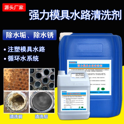 注塑机模具水路清洗剂水池冷却塔除垢剂工业冷凝器管道除锈剂大桶