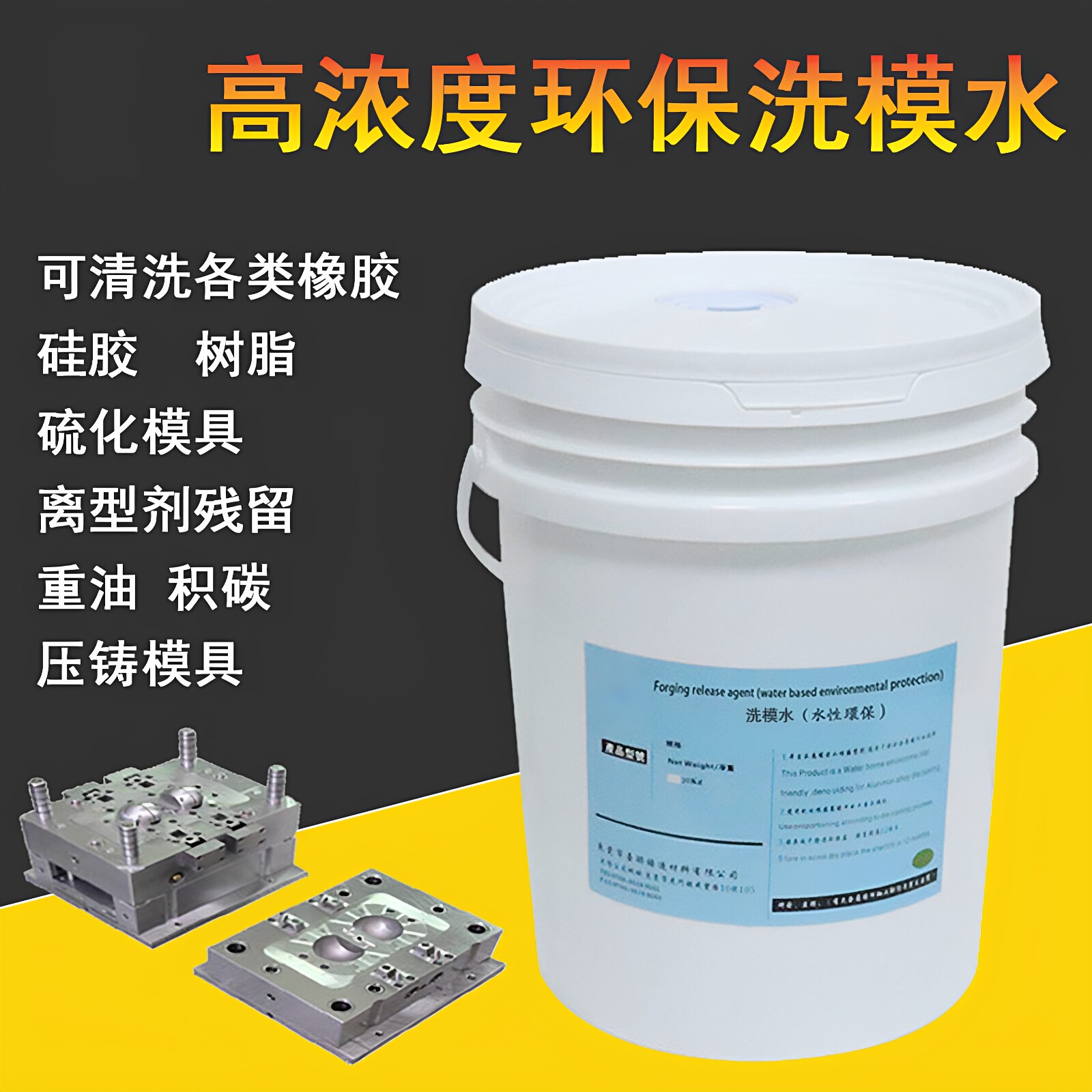 模具积碳洗模水橡胶硅胶模具清洗图片