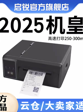 启锐QR310S/410s超高速版快递打单机电子面单不干胶条码启瑞打印