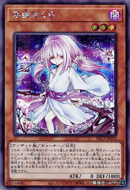 【七王道】游戏王-浮幽樱-ser/ur/npr pac1-jp015