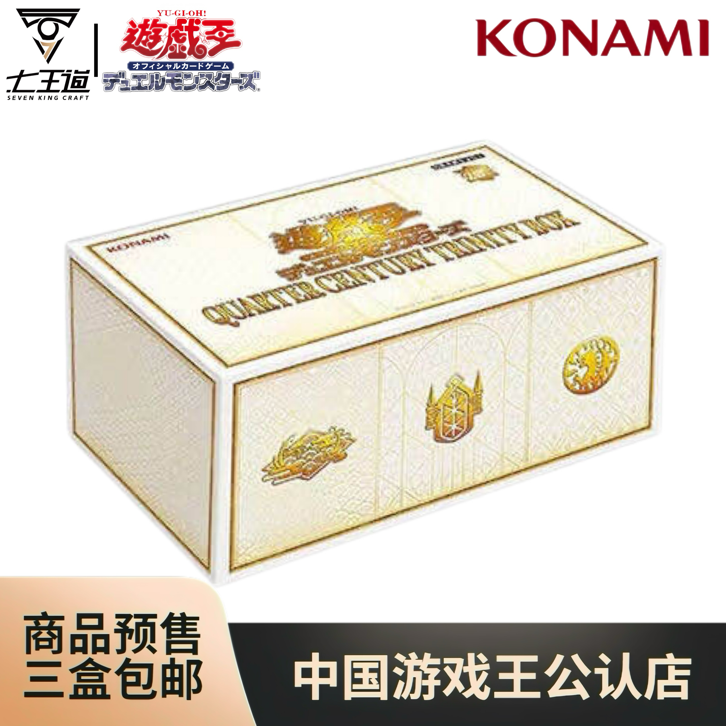【七王道】游戏王卡牌 圣诞礼盒 QCTB 25周年礼盒 TRINITY BOX 预