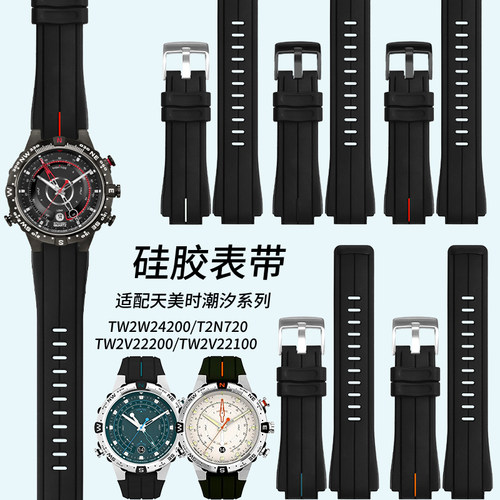 代用原装天美时表带硅胶潮汐远征航海家T2N720 TW2T76300 T2N721