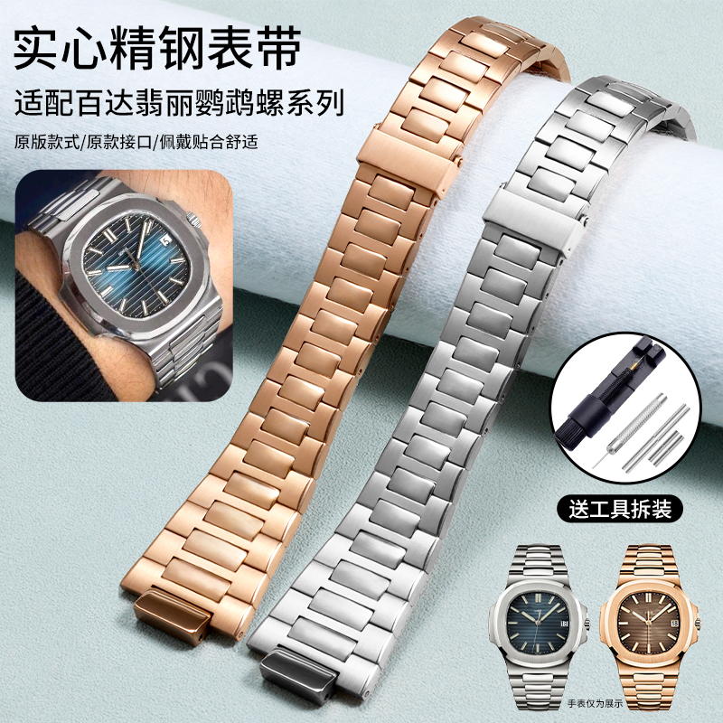 代用原装百达翡丽表带金属钢带鹦鹉螺精钢手表链男5711/5726/5980
