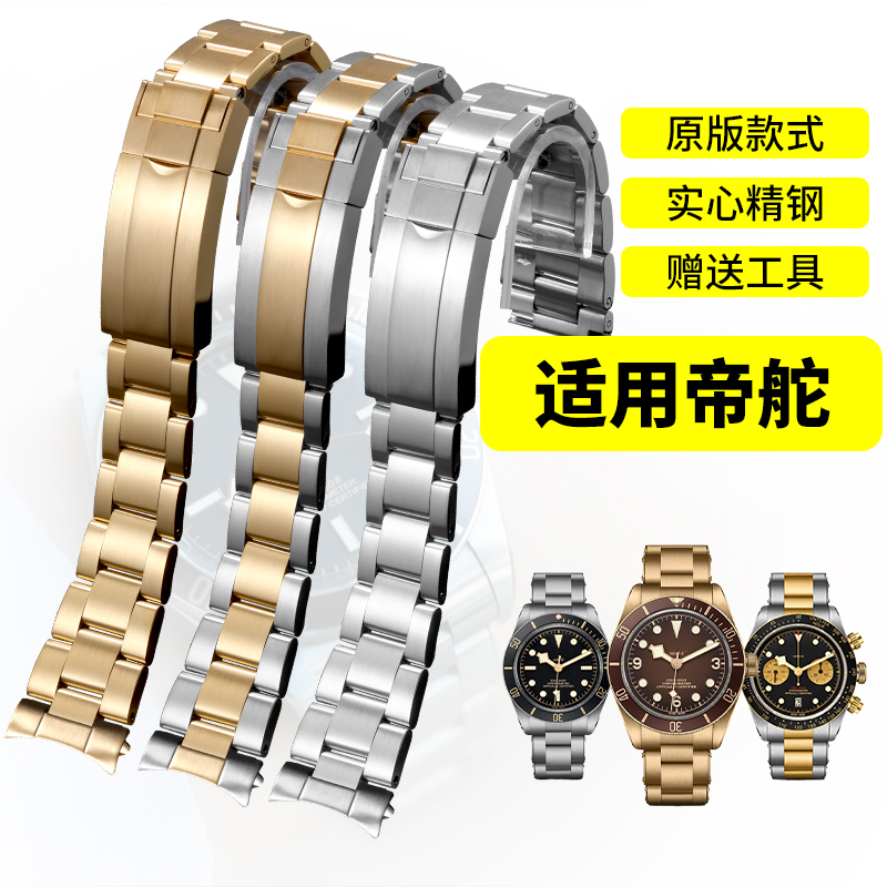 精钢表带适用原装帝舵金属手表链碧湾1958青铜可乐圈白熊猫小红花