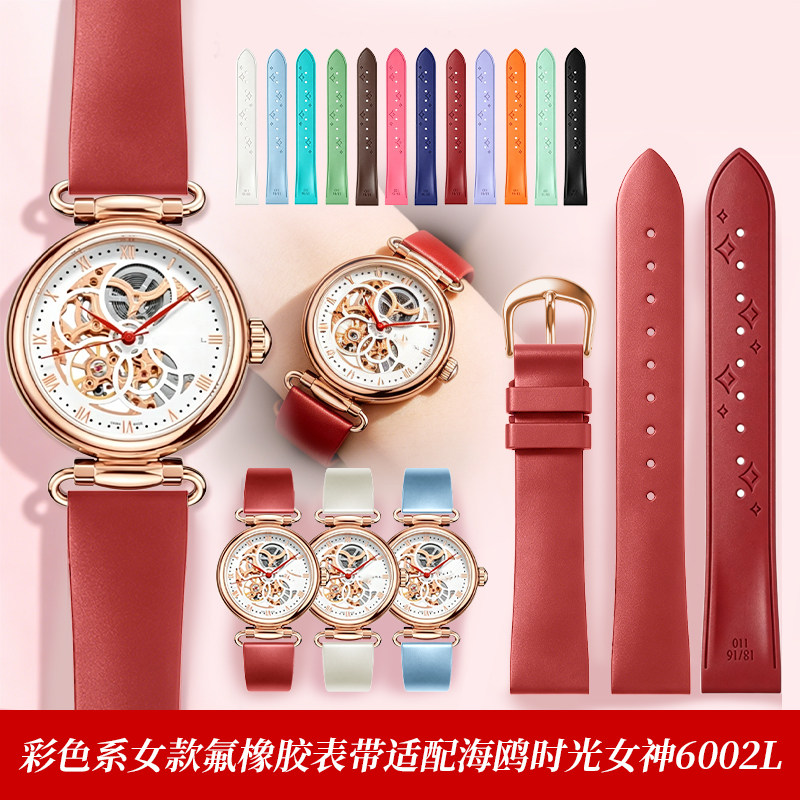 彩色氟橡胶表带适配原装海鸥时光女神6002L心海1132L陀飞轮8100L图片