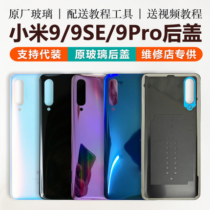 适用于原装小米9后盖玻璃9Pro探索透明指纹9SE手机电池盖原厂外壳