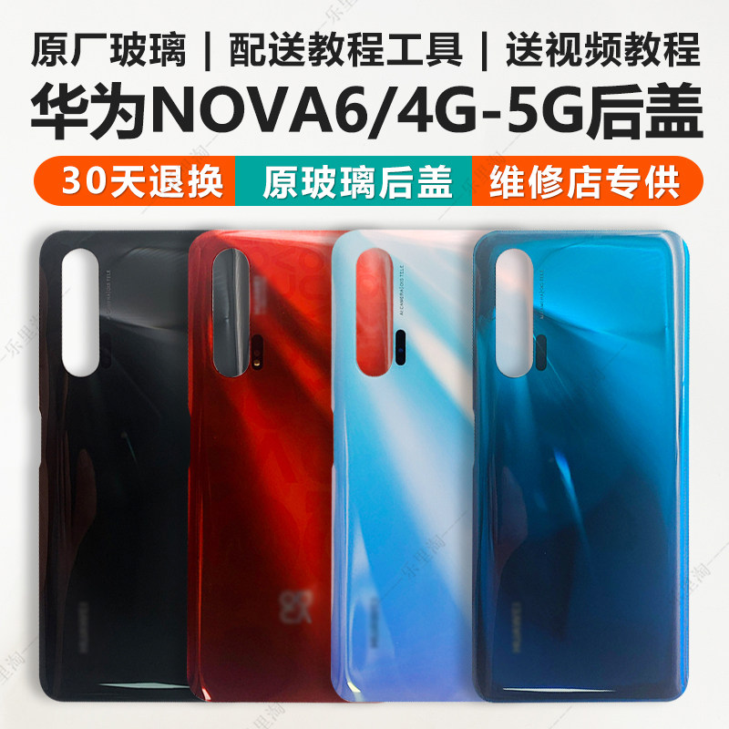适用于原装华为nova6后盖NOVA6 4g玻璃后屏nova6电池盖5G更换外壳