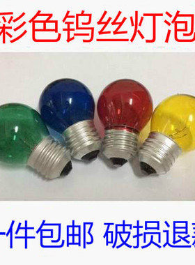 彩色白炽灯泡E27大螺口红黄蓝绿色 装饰老式节日白炽钨丝灯泡包邮