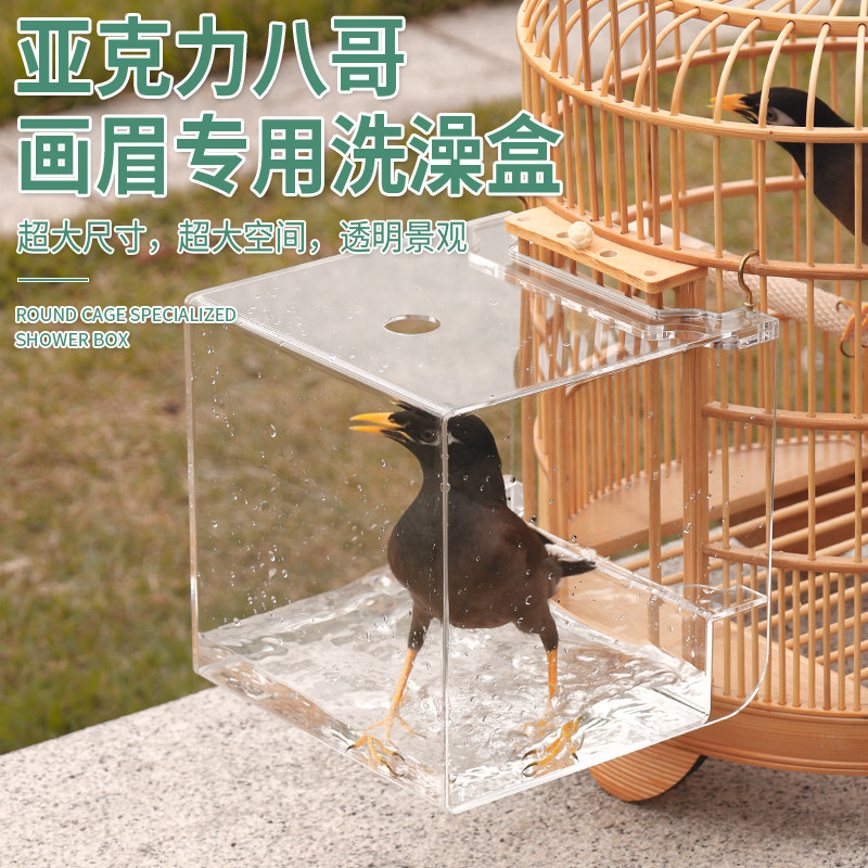 八哥专用洗澡盆大号亚克力鸟用洗澡盒神器浴缸鸟笼用品竹笼配件