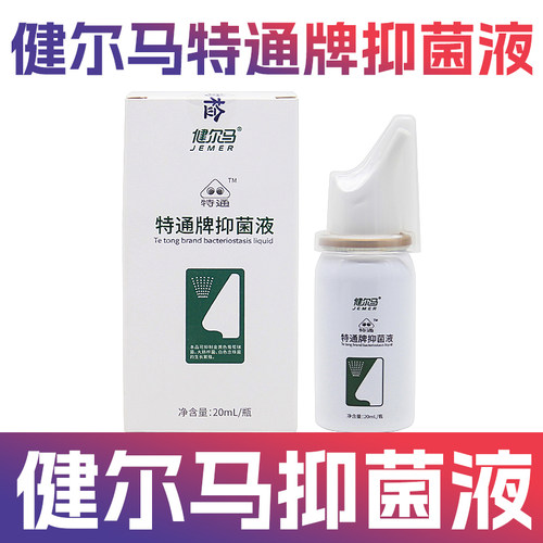 健尔马鼻部20mL抑菌液