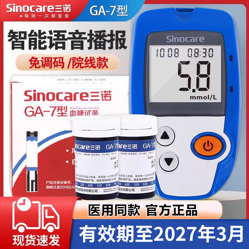 三诺血糖试纸纸条ga-7家用免调血糖仪器试条ga-7测试仪测试语音款