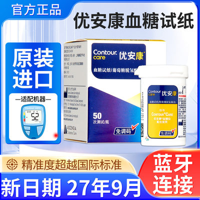 优安康血糖试纸50片瓶装葡萄糖脱氢酶法免调码适用于优安康血糖仪